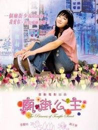 庙街公主,繁华市井中的青春传奇