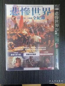 悲惨世界：世界上最伟大的历史故事,人类苦难与救赎的史诗画卷