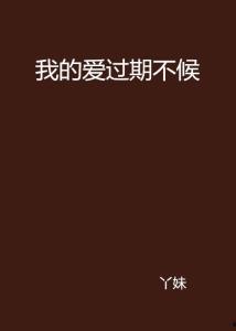 十年错付：沈总，爱已过期不候,沈总，爱恋已过期，何须再等候