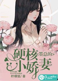 墨总的硬核小娇妻,硬核娇妻的逆袭之路